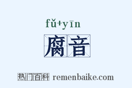 腐音是什么意思的图片